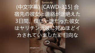 (中文字幕) [CAWD-315] 合宿先の彼女と連絡が途絶えた3日間、僕に一途だった彼女はヤリチン元彼に死ぬほどイカされていました… 日向なつ