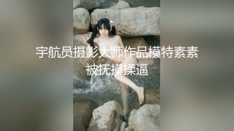 宇航员摄影大师作品模特素素被抚摸揉逼