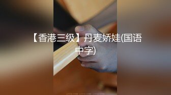 【香港三级】丹麦娇娃(国语中字)