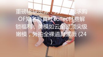 重磅稀缺资源，万人在线求购OF知名写真社collec付费解锁福利，美模如云全是顶尖级嫩模，外拍全裸道具紫薇 (24)