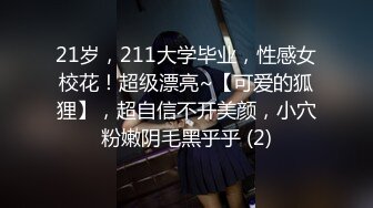 21岁，211大学毕业，性感女校花！超级漂亮~【可爱的狐狸】，超自信不开美颜，小穴粉嫩阴毛黑乎乎 (2)