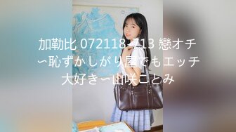 加勒比 072118-713 戀オチ〜恥ずかしがり屋でもエッチ大好き〜山咲ことみ