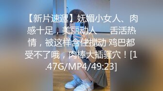 [MP4]丸子头清纯白皙小姐姐&nbsp;&nbsp;小男友不得行黄瓜自慰&nbsp;&nbsp;抽插多毛骚穴&nbsp;&nbsp;搞得小洞很湿&nbsp;&nbsp;夹着双腿插爽到喷水