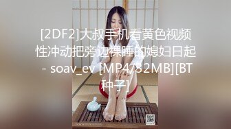 [2DF2]大叔手机看黄色视频性冲动把旁边裸睡的媳妇日起 - soav_ev [MP4/32MB][BT种子]