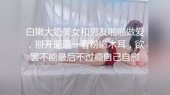 【开发探索】外围女神周末来袭，甜美苗条又听话，这大屌实在太恐怖，强烈要求加润滑油才让干，精彩香艳