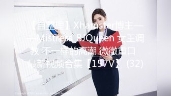 【自整理】Xhamster博主——Mistress_BJQueen 女王调教 不一样的高潮 微微重口  最新视频合集【157V】 (32)