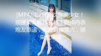 [MP4/ 1.29G] 纹身美少女！细腰美乳超棒身材！脱掉内衣炮友舔逼，疯狂自摸揉穴，骑乘位爆操