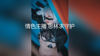 《百度云泄密》美女老师下班后的私密生活被曝光反差之大让人惊叹[MP4/1300MB]