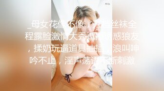 _母女花像不像，开档丝袜全程露脸激情大秀直播诱惑狼友，揉奶玩逼道具抽插，浪叫呻吟不止，淫声荡语不断刺激