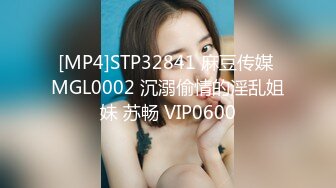 [MP4]STP32841 麻豆传媒 MGL0002 沉溺偷情的淫乱姐妹 苏畅 VIP0600