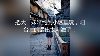 骚气十足眼镜妹