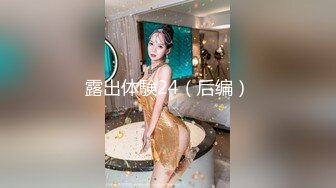 【丝袜】连体黑丝情趣骚浪女露脸自慰勾引哥哥干她，口交大鸡巴被爆操屁眼，干骚逼叫声骚浪，干到求饶