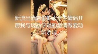 【新速片遞】&nbsp;&nbsp;台湾女优初上场！极品身材黑丝美腿！干净无毛骚穴，情趣椅上舔逼，大屌男优爆操，最后口爆场面精彩[1.21G/MP4/01:07:50]