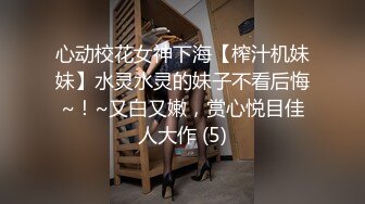 心动校花女神下海【榨汁机妹妹】水灵水灵的妹子不看后悔~！~又白又嫩，赏心悦目佳人大作 (5)