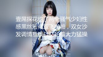 壹屌探花约了两个骚气少妇性感黑丝短裙双飞啪啪，双女沙发调情互摸口交轮着大力猛操