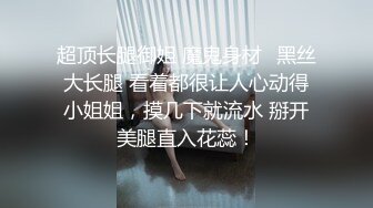 难得遇见如此极品的黑丝长腿小贱货，九头身极品美腿，小哥使出吃奶的力气狠狠地操她，各种难度的姿势