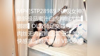 [MP4]STP28989 ?顶级女神? 最新极品蜜汁白虎神鲍尤物▌娜娜▌OL教师足交辅导 开档肉丝无内蜜鲍泛浆 玉足美妙快感意淫嫩穴爆射 VIP0600