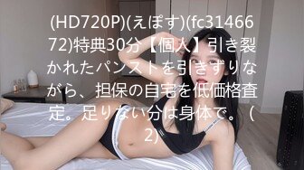 (HD720P)(えぽす)(fc3146672)特典30分【個人】引き裂かれたパンストを引きずりながら、担保の自宅を低価格査定。足りない分は身体で。 (2)