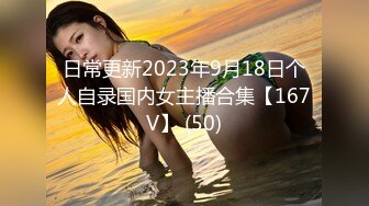 日常更新2023年9月18日个人自录国内女主播合集【167V】 (50)