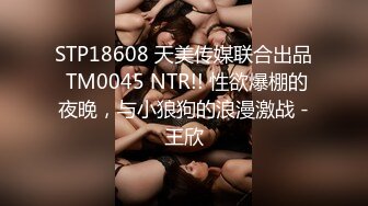 STP18608 天美传媒联合出品 TM0045 NTR!! 性欲爆棚的夜晚，与小狼狗的浪漫激战 -王欣