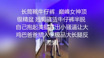 [MP4/1.76G]店长推荐~特别篇~【强干女儿闺蜜】无套内射狼友直骂是畜生