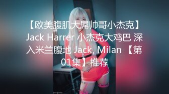 【欧美腹肌大屌帅哥小杰克】Jack Harrer 小杰克大鸡巴 深入米兰腹地 Jack, Milan 【第01集】推荐