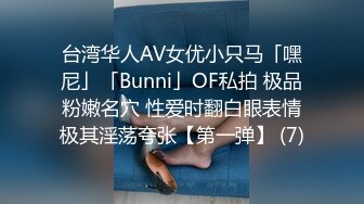 台湾华人AV女优小只马「嘿尼」「Bunni」OF私拍 极品粉嫩名穴 性爱时翻白眼表情极其淫荡夸张【第一弹】 (7)