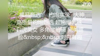 【在校大一学妹】校花级女神，倒是第一次看见，清秀乖乖女，穴奶必然上品 (7)