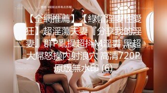 【全網推薦】【綠帽淫妻性愛狂】超淫蕩夫妻『分享我的淫妻』群P亂操超抖M淫妻 黑超大屌怒操內射浪穴 高清720P原版無水印 (6)