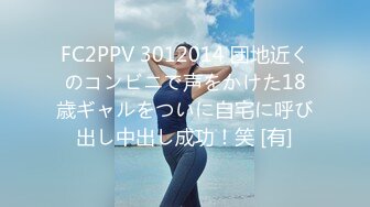 FC2PPV 3012014 団地近くのコンビニで声をかけた18歳ギャルをついに自宅に呼び出し中出し成功！笑 [有]