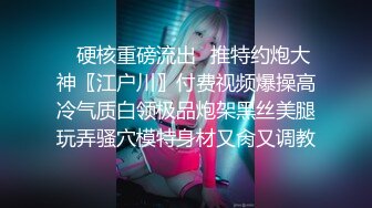 朋友的漂亮女友真骚 一摸下面就全是水 抓着J8就舔技术还真不错 无套干小骚货 抓着奶子使劲操内射 高清源码录制