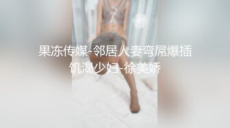 未流出极品台⭐豪乳眼镜妹性爱终篇 69互舔操的豪乳乱颤 怒操多精口爆