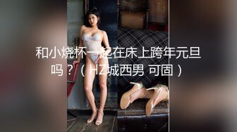 2024.1.19，【黄先生探花】，探花元老爱徒首秀，小伙民宿约23岁湖南妹子，肤白胸大，药劲猛连干两炮