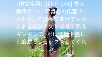 (中文字幕) [IENF-146] 素人奥様ナンパ 童貞君の包茎チ○ポをむいて洗ってあげてもらえませんか？久しぶりに見るギンギンチ○ポに発情！優しく筆おろしセックスしてくれました！