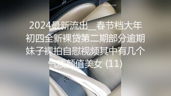 2024最新流出__春节档大年初四全新裸贷第二期部分逾期妹子裸拍自慰视频其中有几个气质颜值美女 (11)