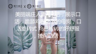 美丽端庄人妻~来吧，展示口活，跪舔鸡巴之下的母狗，口活旋转式 鸡巴被转的好舒服，独门口活！