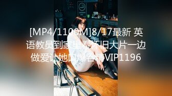 [MP4/1100M]8/17最新 英语教员到家里看怀旧大片一边做爱让她口爆吞精VIP1196