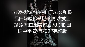 高能预警！OF热门网红，抚媚风骚御姐，极品T娘【eeegon】订阅福利②，超淫现场直男最爱，3P4P