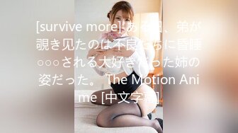 [survive more] ある日、弟が覗き见たのは不良たちに昏睡○○○される大好きだった姉の姿だった。 The Motion Anime [中文字幕]