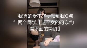 露脸才是王道！九头身OnlyFans可盐可甜清秀网红女神ruby私拍被富二代花样啪啪