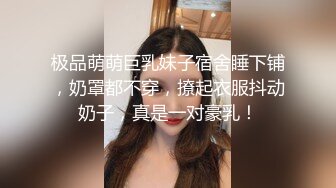 【天天想鼠】脸蛋身材满分，直接看硬了，20岁清纯小学妹，D罩杯美乳，戴上眼镜斩男指数暴增，谁看了不会心动 (1)