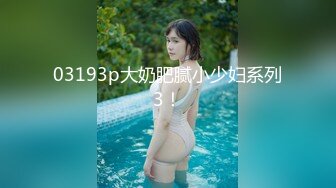 03193p大奶肥腻小少妇系列3！