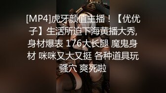 [2DF2] 情趣酒店上帝视角tp年轻热恋学生情侣开房打炮小伙舔功了得小美女表情又爽又耐受说老公好了用j8把美女干出高潮[MP4/69MB][BT种子]