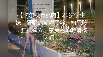 [MP4/2.88G]8/17最新 漂亮白嫩学姐肉感身材撩人马上舔吸揉捏大力啪啪插入操VIP1196