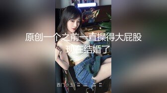 原创一个之前一直操得大屁股，现在结婚了