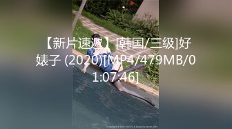 【新速片遞】 御姐的骚一般人真是顶不住啊 网状黑丝透视连衣薄短裙 销魂美景看的鸡巴硬邦邦 躺着享受舔吸啪啪驰骋抽送[1.62G/MP4/56:03]