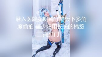 清纯女神苗条温柔，沙发撕开丝袜抠穴展示，这颜值物有所值