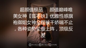 对话粗口淫荡调教，鬼哭神嚎尖叫不停，很能叫的淫荡母狗肥臀眼镜御姐YH2168私拍，绿帽癖男友找坚挺变态男3P爆肏 (11)