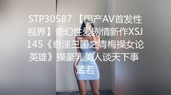 STP30587 【国产AV首发性视界】奇幻性爱剧情新作XSJ145《奇淫三国之青梅操女论英雄》操豪乳美人谈天下事 孟若