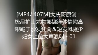 [MP4/ 407M]大庆哥原创：极品护士尤物娜娜连体情趣高跟跪于沙发狂肏＆短发风骚少妇女上位大声浪叫～01